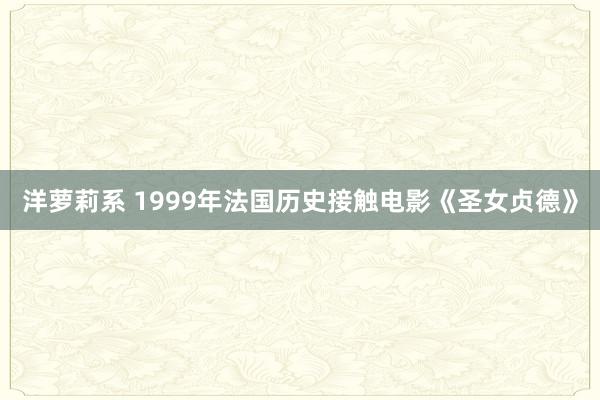 洋萝莉系 1999年法国历史接触电影《圣女贞德》